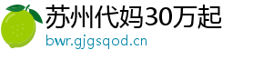 苏州代妈30万起	